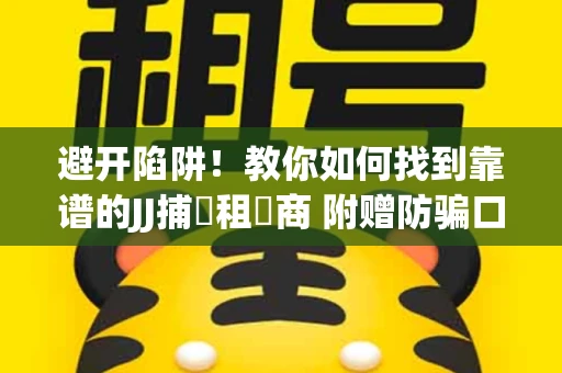 避开陷阱！教你如何找到靠谱的JJ捕魚租號商 附赠防骗口诀
